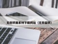 中山无敌转圈素材下载网站（无敌旋转）